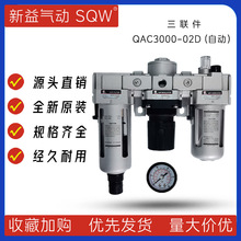 QAC3000-02D上海新益SQW三联件过滤组合QAF3000+QAR3000+QAL3000