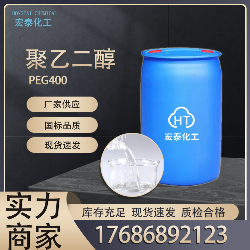 聚乙二醇PEG-400柔软剂抗静电剂润湿剂工业级宏泰化工