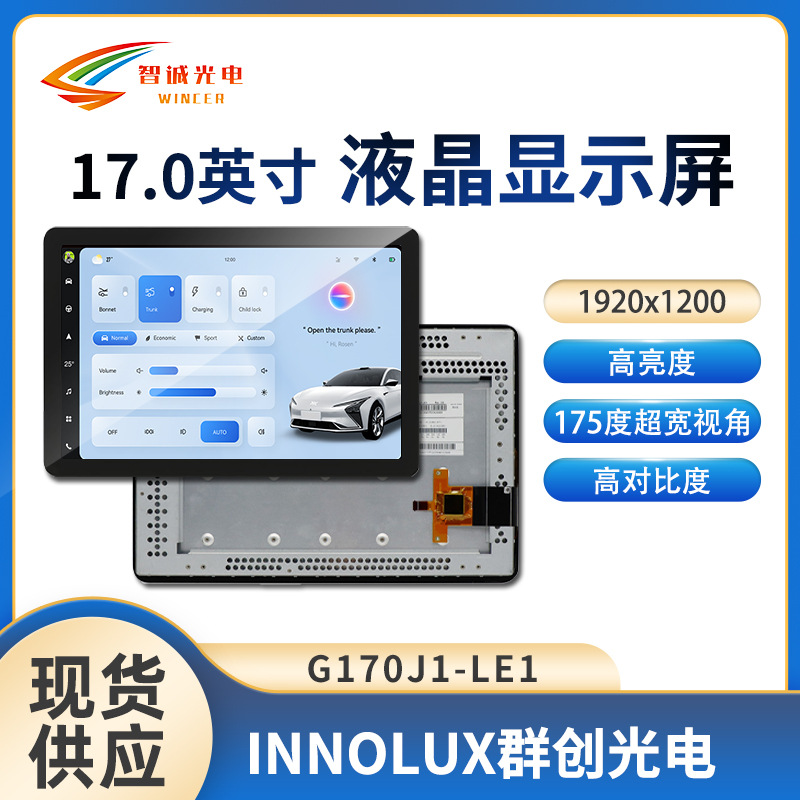 17寸液晶显示模组 1920*1200 车载液晶屏群创lcd【G170J1-LE1】