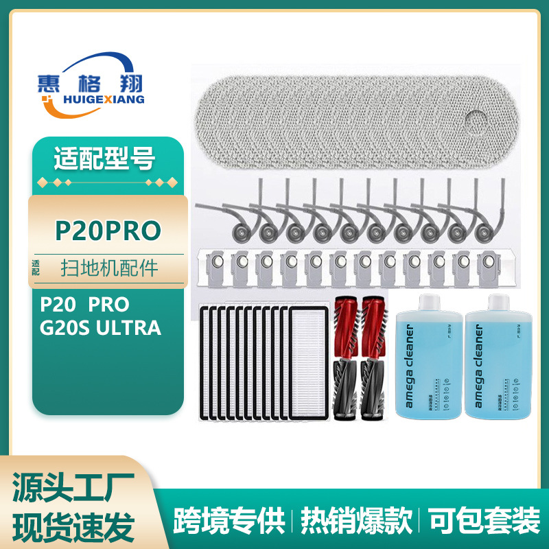 适配石头P20pro/G20S Ultra扫地机器人配件边刷滚刷滤网抹布尘袋