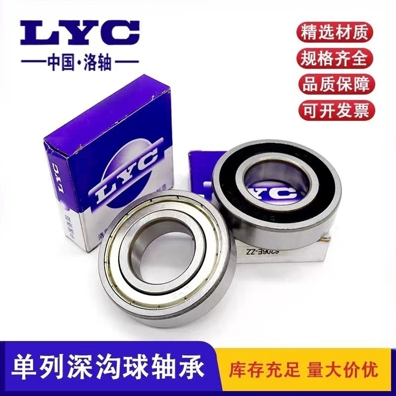 LYC轴承洛阳轴承6204 6205 6206 6208 6210 6212 6213 6214E-RZZZ