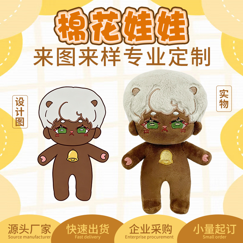 棉花娃娃定制20cm40cm来图定做同人明星私设OC玩偶毛绒公仔可打样