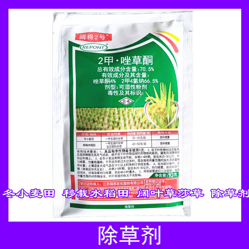 阔将2号2甲.唑草酮10克 冬小麦移栽水稻田阔叶草杂草净除草剂