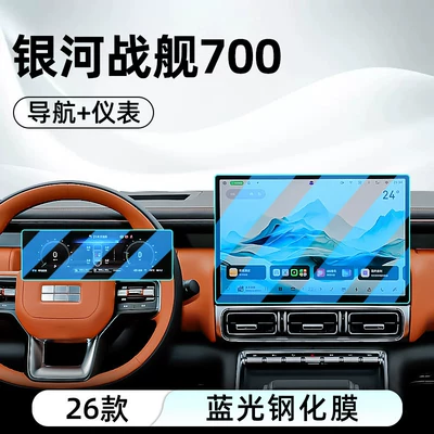 Suitable for Geely 26 Galaxy Car interior film - 26-models-of-galaxy-warship-700-navigation-instrumentation-blue-light-tempered-film