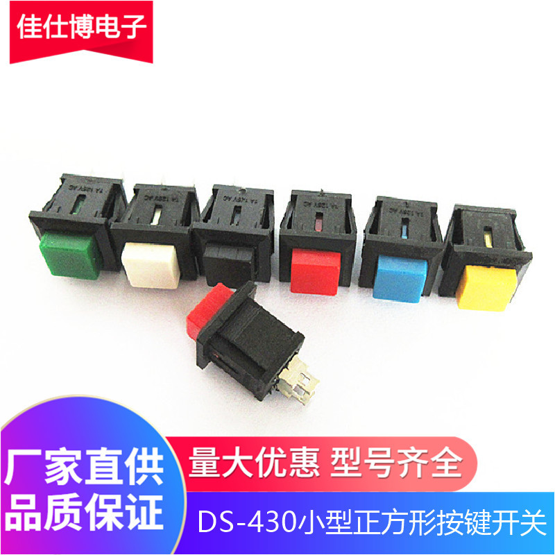 DS-430小型正方形自复位无锁点动按钮开关电源按键开关 常开按通