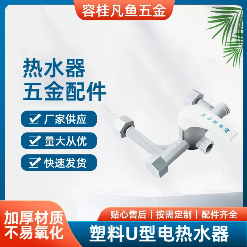 现货批发塑料U型电热水器防电通用混水阀 太阳能淋浴调温混水阀