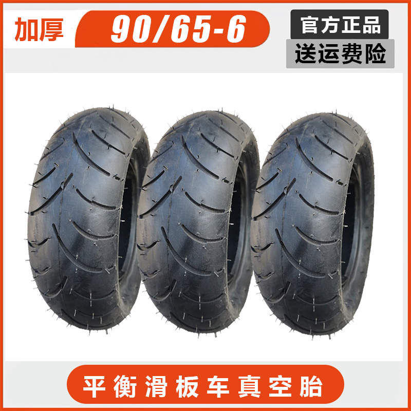 电动平衡车外胎真空胎手推车胎电动滑板车90/65-6真空胎轮胎