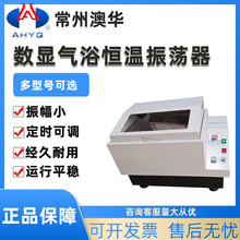 常州澳华数显气浴恒温振荡器SHZ-82A往复回旋恒温震荡摇床CHA-SA