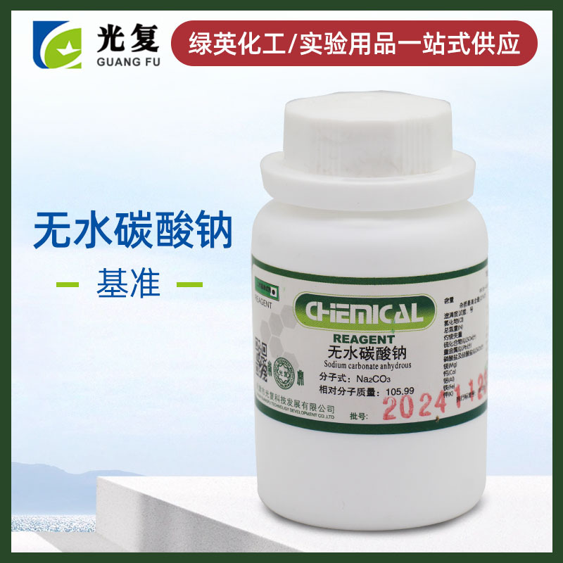 天津光复 无水碳酸钠 纯碱 基准试剂 PT100g  科研试剂