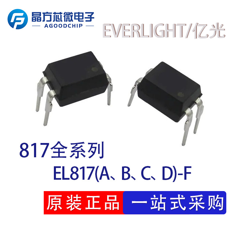 亿光EL817(A)-F EL817(B)-F EL817(C)-F EL817(D)-F封装DIP4 原装