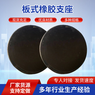 Circular plate rubber bearing highway bridge shock absorption cushion block wear-resistant ordinary plate rubber bearing