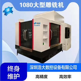 浩大四轴1080大行程立式刀库雕铣机石墨陶瓷CNC数控加工自动换刀