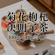 【菊花枸杞决明子茶10克*30包】OEM贴牌定制代工菊花枸杞决明子茶