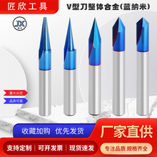 1/4柄V型刀整体硬质合金蓝纳米2刃开槽刀木工铣刀雕刻刀具