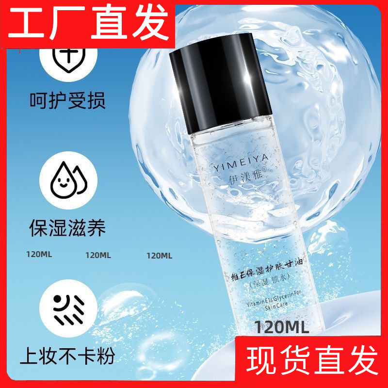Yi Yunya Wei E Skin Care Glycerin Moisturizing before Makeup Hydrating Yi Meiya Skin Care Glycerin 120ml Wholesale Delivery Yi Yunya Wei E Skin Care Glycerin Moisturizing before Makeup Hydrating Yi Meiya Skin Care Glycerin 120ml Wholesale Delivery