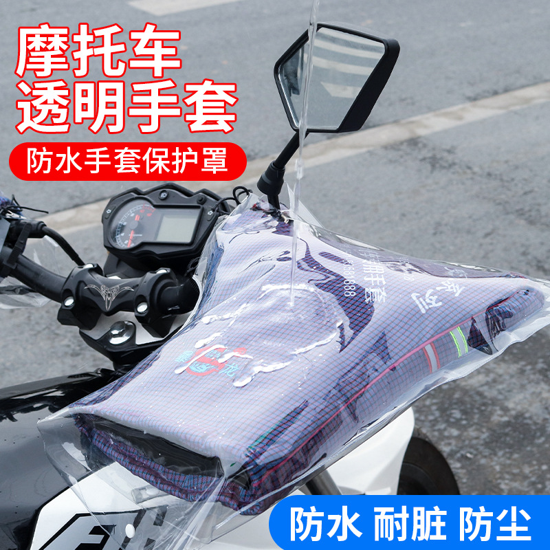 摩托车多方位PVC防护防水手套 电动车抗寒挡风透明车把手套大码