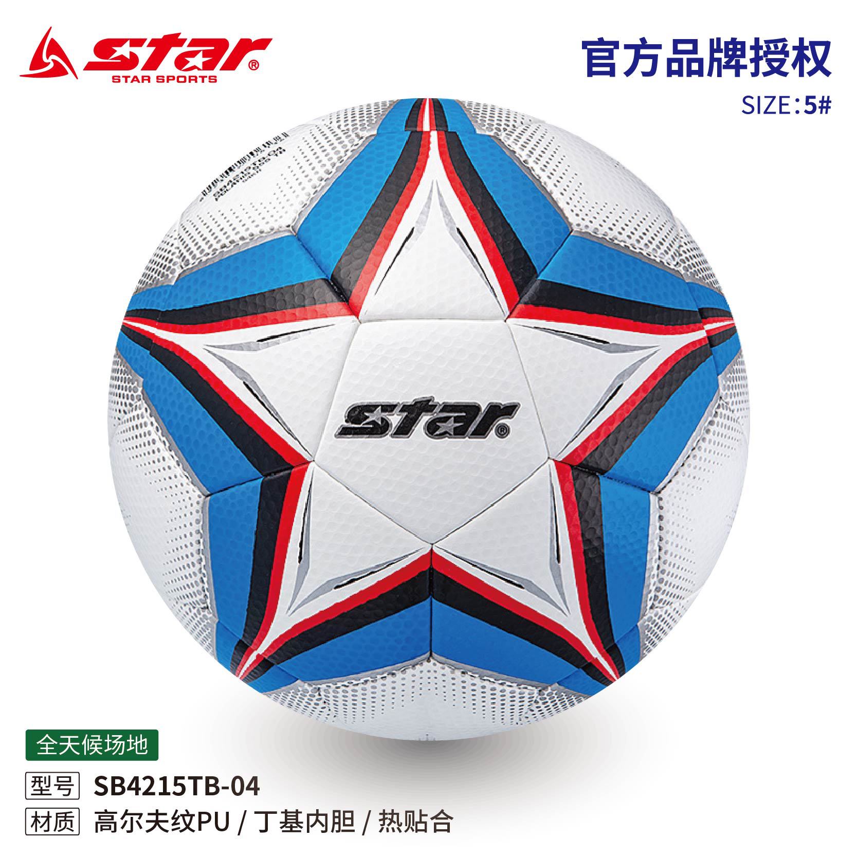 STAR世达足球新款热帖合SB4215TB训练比赛防水中小学生中考5号球