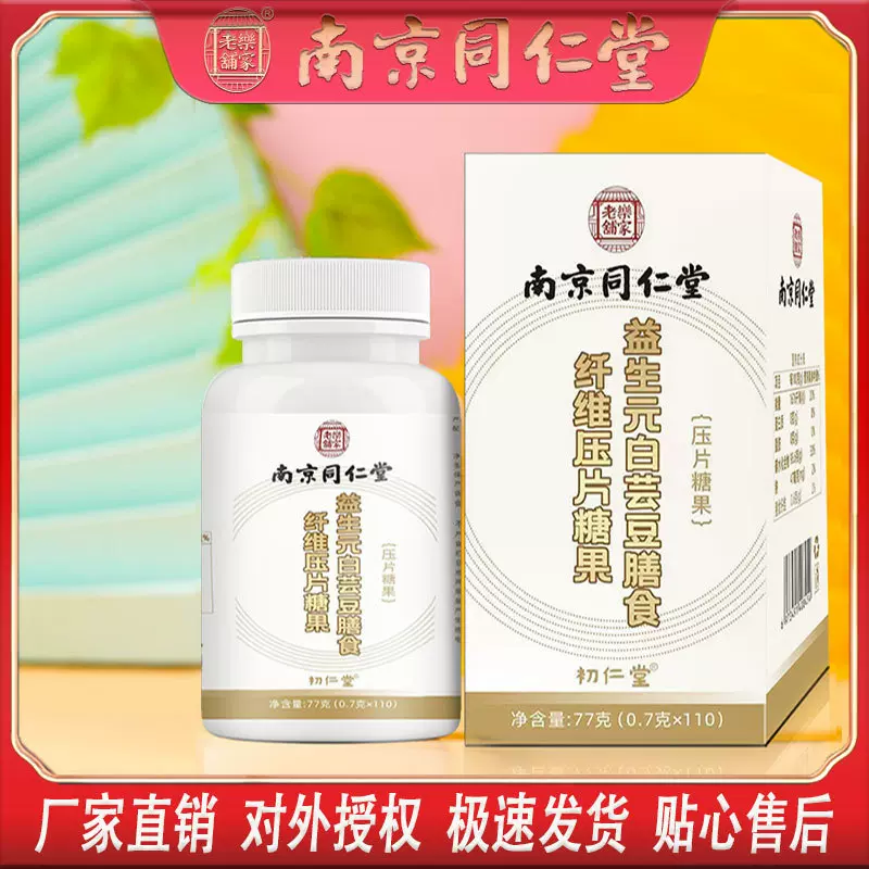 南京同仁堂白芸豆膳食纤维片成人养生压片糖果家庭装批发一件代发
