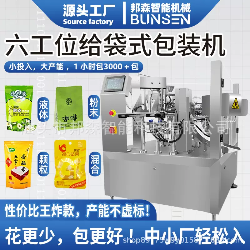 自立预制袋液体灌装机颗粒六工位给袋机粉剂粉末小型给袋式包装机