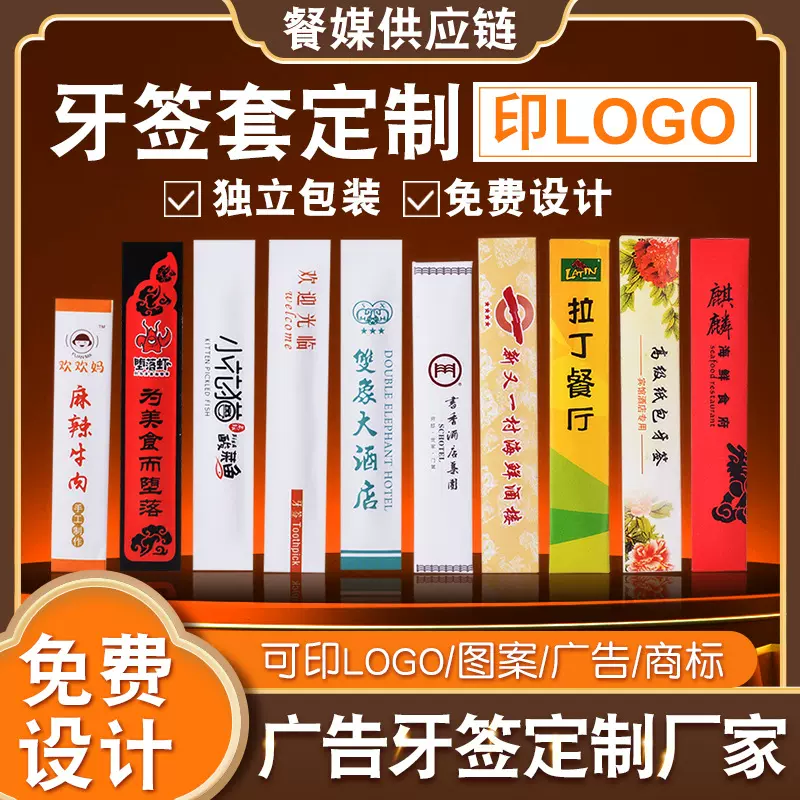 定制广告印logo酒店餐饮牙签套 批发一次性独立包装彩色牙线套