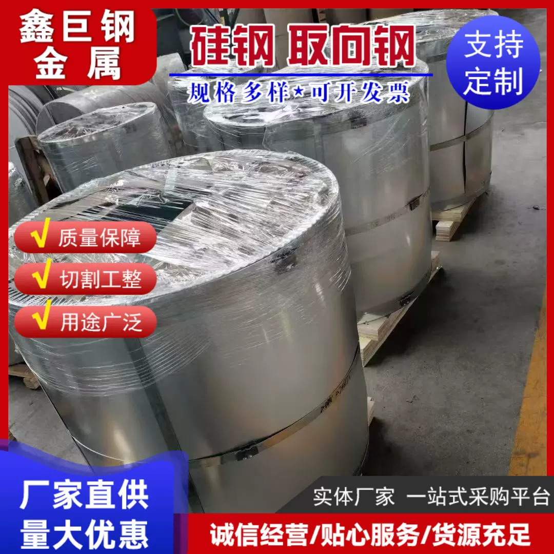 硅钢板电工钢冷轧无取向硅钢汽车驱动电机电工硅钢变压器用