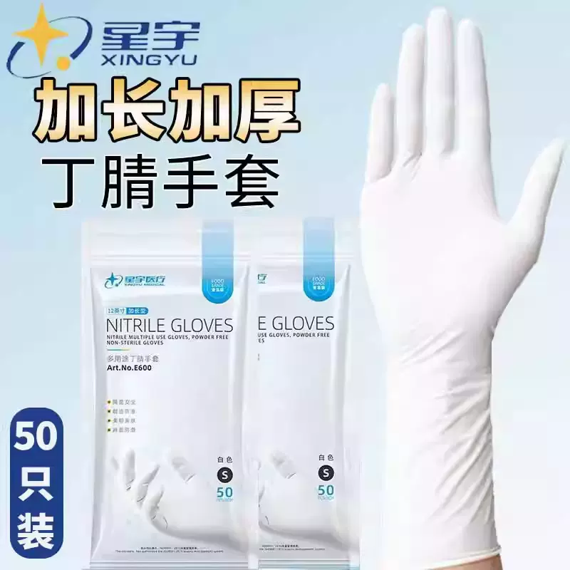 星宇一次性丁腈手套加厚耐用12寸E600橡胶食品级餐饮厨房家务耐油