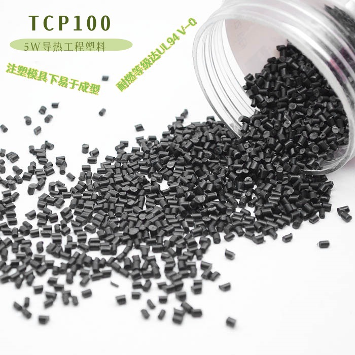 兆科供应TCP100黑色PA6尼龙5W导热工程塑料 可注塑成各类散热器