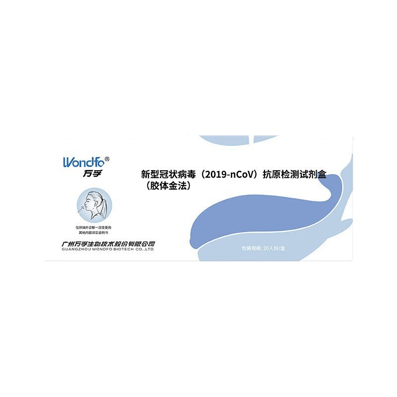 万孚新型冠状病毒核酸抗原检测试纸20人份便捷居家检测试剂盒|undefined