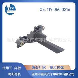 Suitable for Mercedes-Benz 1190500216 Timing Chain Guide Rail