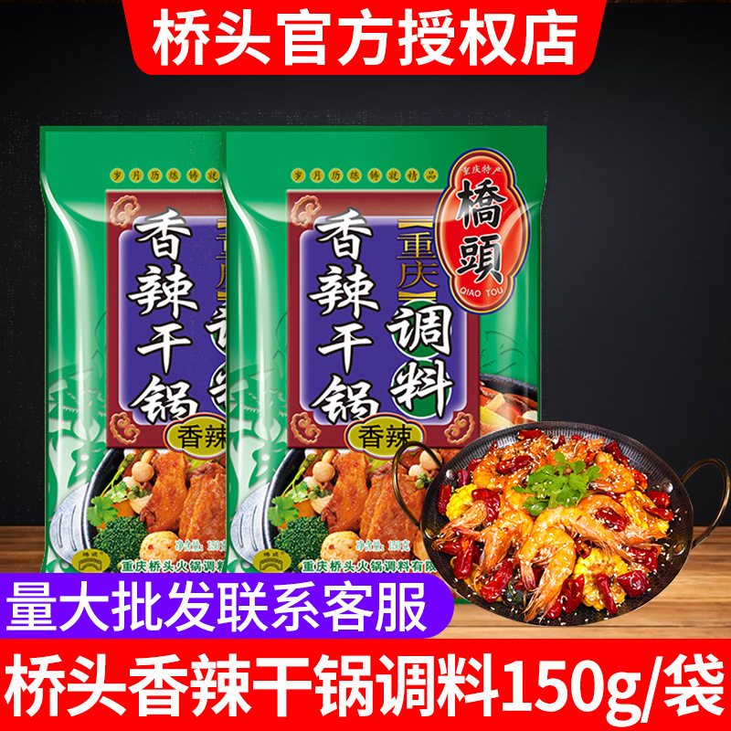 重庆特产桥头香辣干锅调料150g*2袋麻辣香锅底料干锅牛蛙整箱批发