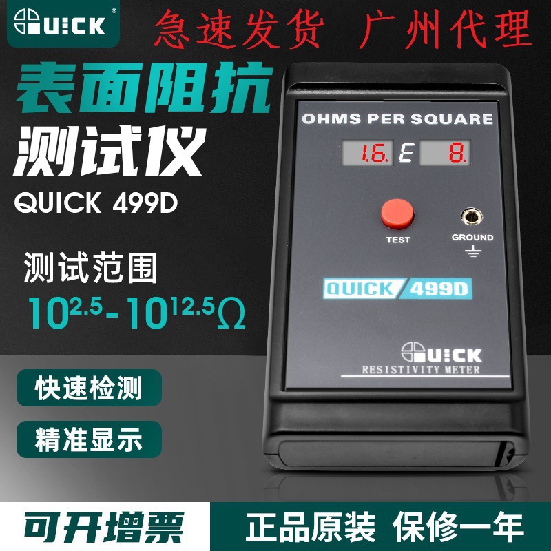 QUICK快克499D 表面电阻测试仪绝缘防静电材料接地表面阻抗测试仪