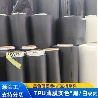 TPU薄膜实色黑白色现货光面肤感TPU充气密封面料环保防水密封应用