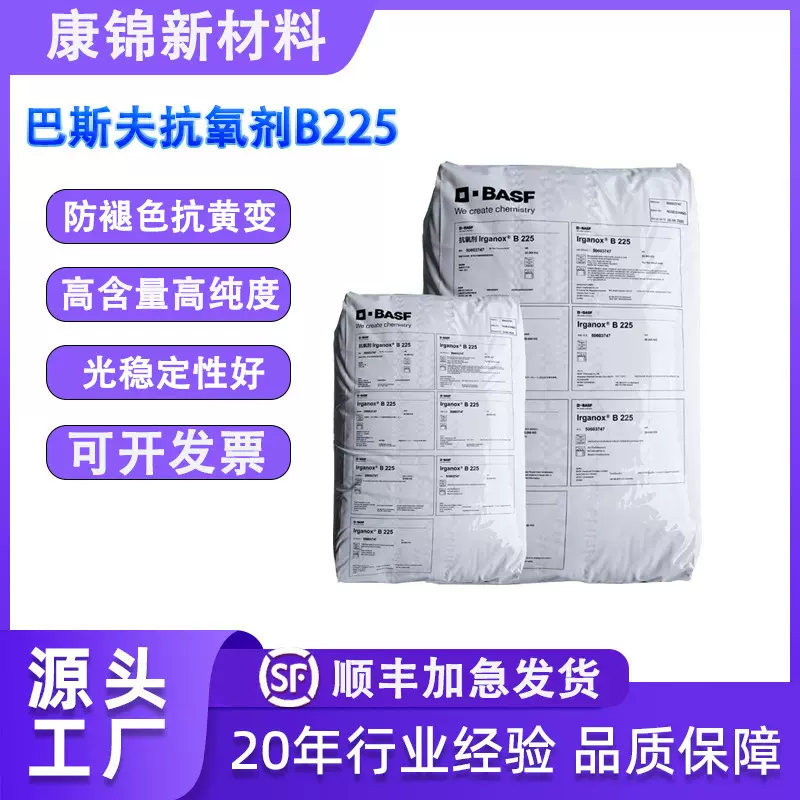 德国巴斯夫抗氧剂B225 塑料抗氧化剂 抗热氧化耐黄变复配抗氧剂