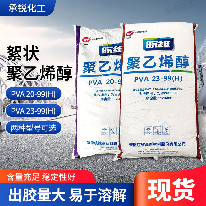 聚乙烯醇PVA 23-99（H）工业级絮状涂料冷水速溶型胶水粘合剂现货