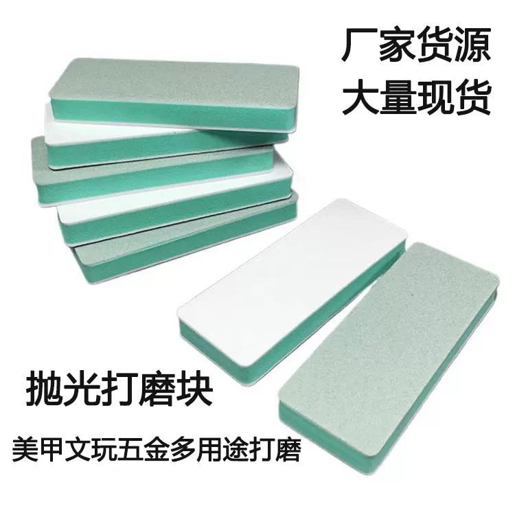 双面打磨抛光板五金模具抛光块指甲锉文玩海绵抛光锉