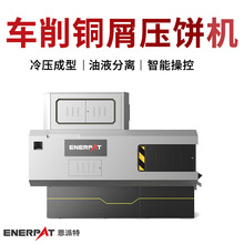 恩派特cnc铜屑压饼机 车削铜屑压块机  英国技术