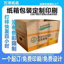 香蕉包装纸箱定制批发数码印刷纸箱定做电商包装快递瓦楞纸箱定做