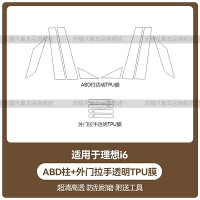Car headlight protective film – decoration - ideal-i6-abd-pillar-exterior-door-handle-transparent-tpu-film-standard