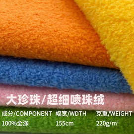 现货大珍珠绒面料超细喷珠绒短毛绒布雪花绒云朵绒全涤玩具布料