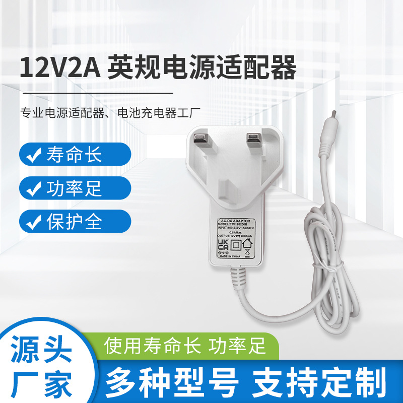 12V2A英规电源适配器厂家批发智能音响充电头家用电器电源充电器