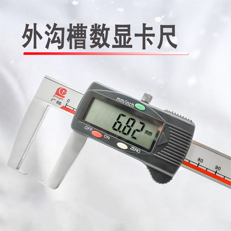 桂林广陆外沟槽数显卡尺0-150-200-300mm扁头圆柱头沟槽测量卡尺
