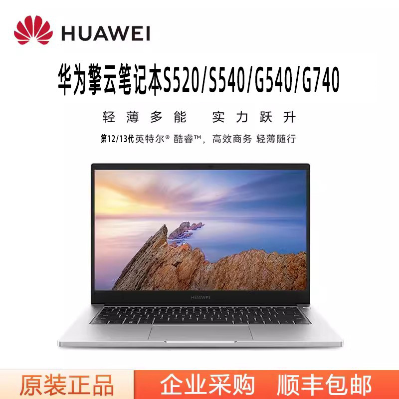 华为擎云笔记本 S520/S540/G540/G740 商务办公家用轻薄电脑 旗舰