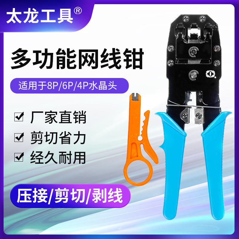 太龙工具三用工具钳电话钳网线钳多功能剥线钳家用网络工具