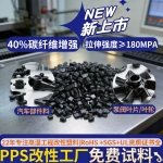 改性PPS加碳纤40%黑色高强聚苯硫醚汽车配件料高导电塑料pps cf40