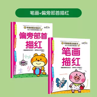 全2册幼小衔接铅笔描红4-8岁儿童笔画+偏旁部首描红练字帖