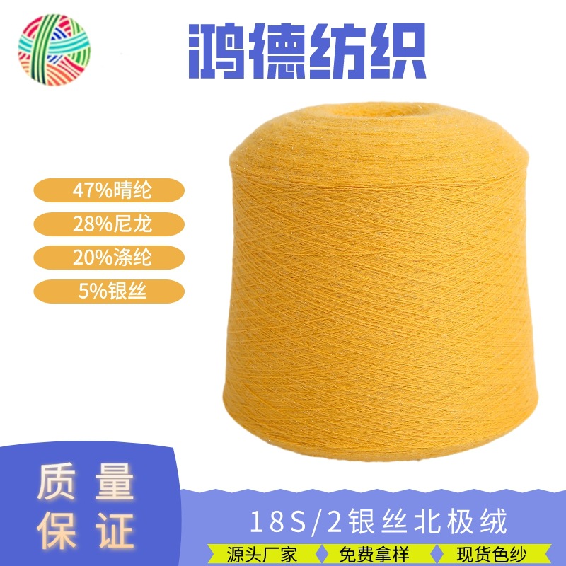【鸿德】2/18S银丝北极绒47%晴纶28%尼龙20%PBT5%进口银丝针织纱