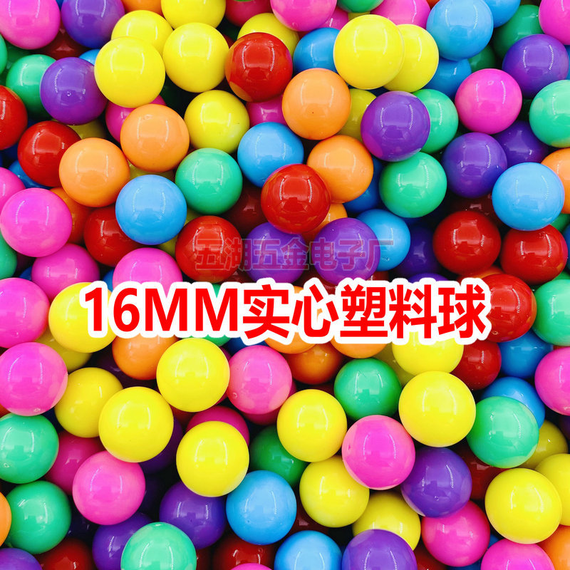 16MM实心塑料球 射击炮打僵尸挖土机连环炮乐园计数幼儿点数小球