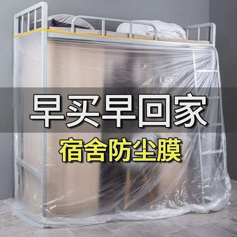 学生寮防塵フィルム寝室カバー防塵使い捨て透明カバープラスチックフィルムベッド保護ダストカバー|undefined