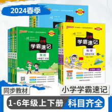 24版绿卡学霸速记小学1-6年级上下册人教版语文数学英语同步练习