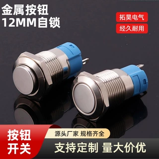 12mm金属按钮开关无灯自锁电源防水按键点动2脚平头/高头启动